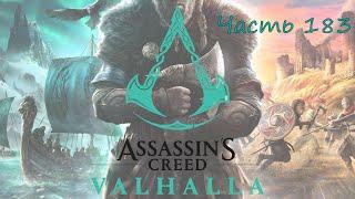 Прохождение Assassin’s Creed Valhalla Вальгалла – Часть 183. Наковальня Патрик