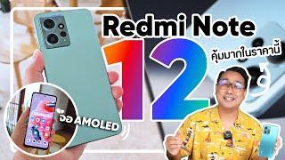 รีวิว Redmi Note 12 โคตรคุ้ม จอ AMOLED 120Hz  CPU Snap 685