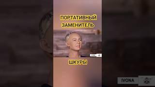 Портативный заменитель шкуры  #shorts