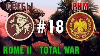 Прохождение Rome 2 Total War #18 - За Рим и Свебов