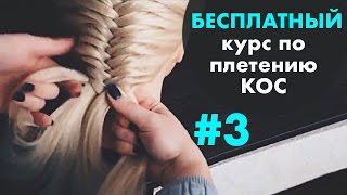 БЕСПЛАТНЫЙ курс по плетению КОС с нуля  УРОК 3 Рыбий хвост  LOZNITSA