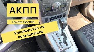 АКПП - как пользоваться. Обзор-видео-урок на базе Toyota Corolla 16