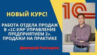 Новый курс Работа отдела продаж в 1СERP Управление предприятием 2. Продажи на практике