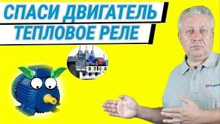 Тепловое реле для двигателя как выбрать как проверитьтипы и виды настройкавсе о реле