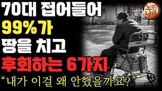 일흔을 앞둔 60대 99%가 후회하는 6가지.죽도록 후회가 됩니다. 나이가 들면 들수록 후회하는 것. 은퇴하고서야 후회되는 일. 명언  오디오북 I 노후 I 철학 치매예방법