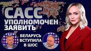 Это сигнал западному миру  Вступление Беларуси в ШОС  САСС уполномочен заявить