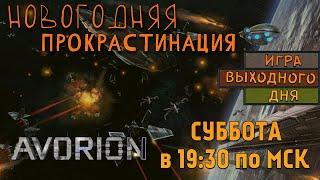 AVORION ИВДСТРИМ - Новогодняя прокрастинация