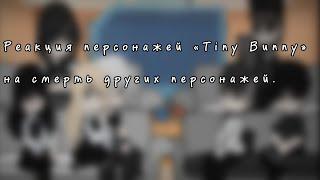 Реакция персонажей «Tiny Bunny» на смерть других персонажей.АнтонаКатиБяшиименно пропажии Оли