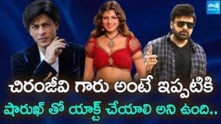 షారుఖ్ తో మూవీ  చేయాలి  Actress Rambha Exclusive Interview Shah Rukh Khan  @SakshiTVFlashBack