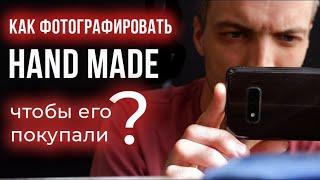 Как фотографировать изделия ручной работы чтобы продажи росли? Секреты качественных фото.