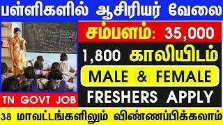 ஆசிரியர் வேலை VACANCY 1800  TN GOVT SCHOOL TEACHERS JOB 2024  TN GOVT PERMANENT JOBS 2024 UPDATES