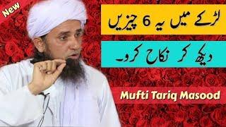 Ladke Mein Ye 6 Cheezein Dekhkar Nikah Karo  Mufti Tariq Masood - Islamic Group