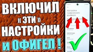 ЭТИ НАСТРОЙКИ ИЩУТ ВСЕ  ТВОЙ СМАРТФОН ПЕРЕСТАНЕТ ЛАГАТЬ и ТОРМОЗИТЬ Как СДЕЛАТЬ чтобы ЛЕТАЛ 