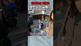 SBS에서 까발린 문천식의 실체?  #문천식 #개그맨 #shorts