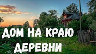 Страшная история. Дом на краю деревни.