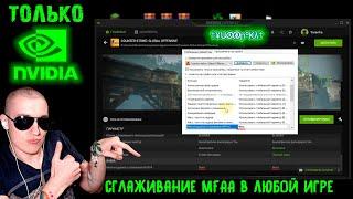 Как включить сглаживание MFAA в ЛЮБОЙ игре или ПРИЛОЖЕНИИ  ТОЛЬКО NVIDIA