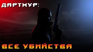 HITMAN 3 ► Дартмур Все Убийства часть 1