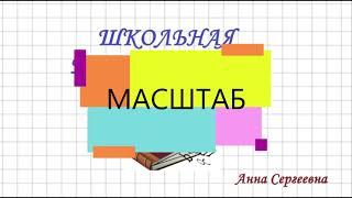 Масштаб. Определение и примеры