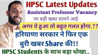 HPSC Assistant Professor भर्ती पर Big Updatesखुद देख लोबहुत गलत होगा ये हुआ तोRavi Dagar