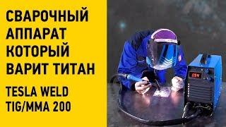 Сварочный аппарат который варит титан? ▶ Аппарат аргонодуговой сварки ▶ Tesla Weld TIGMMA 200 ▶