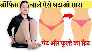 ऑफिस वाले ऐसे घटाओ पेट और कूल्हे का सारा फ़ैट  BELLY & THIGH FAT