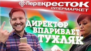 Директор перекрестка впаривает покупателям тухляк  Рейд с телевидением