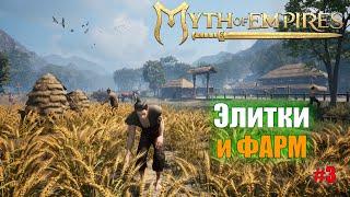 Myth of Empires  Новые Приключения Леликов  #3