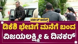 DCM DK Shivakumar ನಿವಾಸಕ್ಕೆ ಬಂದ Darshan ಪತ್ನಿ Vijayalakshmi &  Dinakar Thoogudeepa  Newsfirst