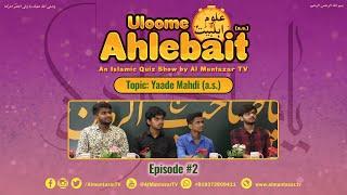 ️ Uloome Ahlebait a.s. - An Islamic Quiz show  Episode 2 Maahe Shabaan 1444 A.H. ️