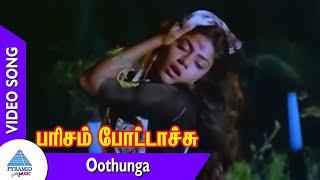 Oothunga Video Song  Parisam Pottachu Movie Songs  Karthik  Madhuri  Pandiyan  Ranjini