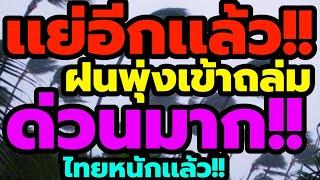 พยากรณ์อากาศ ฝนพุ่งเข้าถล่มหนัก ข้ามคืนอีก ด่วนมากๆ เสี่ยงน้ำท่วม 27 จังหวัด วันนี้ยังหนักต่อเนื่อง