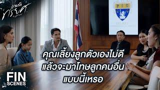 FIN  นี่เขากำลังใส่ร้ายลูกเราอยู่นะ  เกมรักทรยศ EP.12  Ch3Thailand