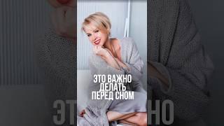 Это важно делать перед сном #восстановление #питание #уходзасобой