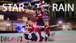 【STARTRAIN B小町】推しの子 Cosplay Dance Cover