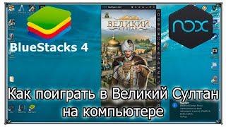 Как поиграть в Великий Султан на компьютере кликер мульти аккаутность Nox BlueStacks игры андроид