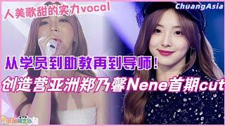 【创造营亚洲】郑乃馨Nene第一期完整cut！从学员到助教再到导师，不愧是人美歌甜的实力vocal！选秀  娱乐  综艺  音乐  创造营2024  music  nene  เนเน่