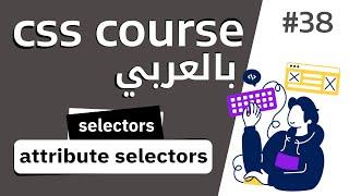 #38 شرح بالتفصيل عن attribute selectors