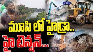 మూసి లో హైడ్రా.. హై టెన్షన్..  High Tension Over Operation Hydra  Musi River  Top Telugu Tv