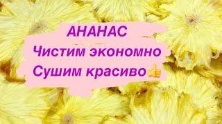 ЧИПСЫ ИЗ АНАНАСАЧИСТИМ ФРУКТ ЭКОНОМНО И БЫСТРО