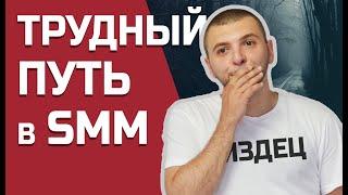 Жестокий SMM для новичка. Мои проблемы и сложности в карьере SMM-специалиста.