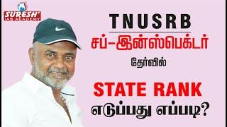 TNUSRB SUB-INSPECTOR  STATE RANK எடுப்பது எப்படி?  Suresh IAS Academy