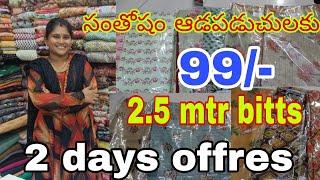 99-bitts#సంతోషం ఆడపడుచులకు శ్రావణంఆఫర్స్#youtubefullvideo#viral#2 days offres dont miss friends#