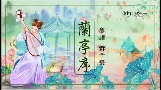 粵語版《 蘭亭序 》雪落有聲  聊慰幾個夜闌靜 ... （演唱：鄧千熒 粵語填詞  陳鈺海 曲：周杰倫）  •*•