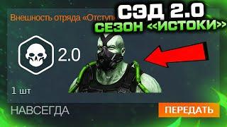 НОВАЯ ВНЕШНОСТЬ СЭД 2.0 ОБНОВЛЕНИЕ ИСТОКИ WARFACE - Класс Только Для PVE Специальные Оружия