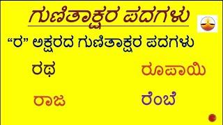 RA Gunitakshara wordsರ ಪದಗಳುkannada kagunitha ರ words in Kannada ಕನ್ನಡ ಗುಣಿತಾಕ್ಷರ ಪದಗಳು