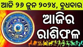 Ajira Rashifala  26 June 2024 ବୁଧବାର   Today Odia Horoscope  Ajira Rasifala Prediction