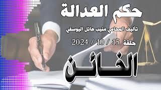 الخائن .. حلقة 15 - 10 - 2024 - متابعة ممتعة