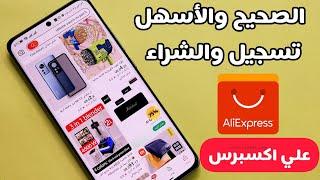 التسجيل والشراء من موقع علي اكسبرس AliExpress  بالطريقة الصحيحة  تسجيل حساب جديد وتفعيل البطاقة 