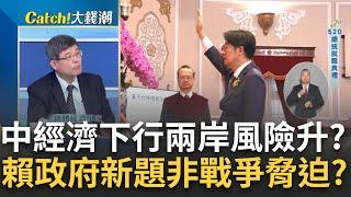 賴政府新題 中國經濟下行成進行式 揭習對台新動向中國經濟持續下行 吳嘉隆曝兩岸關係風險反而上升｜王志郁 主持｜20240520 Catch大錢潮 feat.吳嘉隆