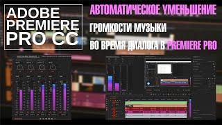 Автоматическое уменьшение громкости музыки во время диалога в Premiere Pro